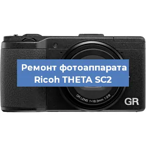 Замена линзы на фотоаппарате Ricoh THETA SC2 в Волгограде